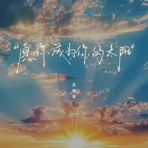 愿你成为你的太阳(女版伴奏)