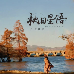 秋日星语(伴奏)