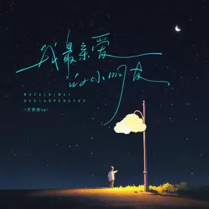 我最亲爱的小朋友