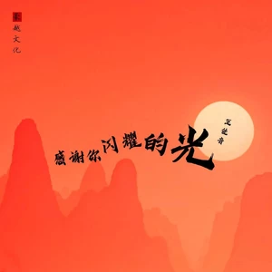 感谢你闪耀的光