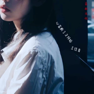 心若在断了联系又何妨(伴奏)