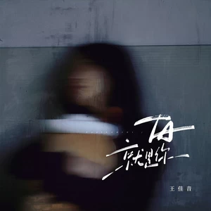 TA就是你(伴奏)