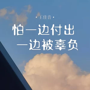 怕一边付出一边被辜负