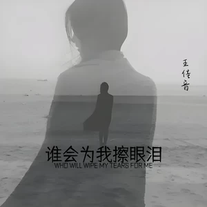 谁会为我擦眼泪(伴奏)
