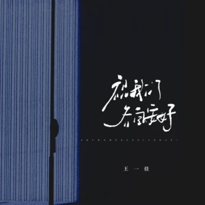 祝我们各自安好