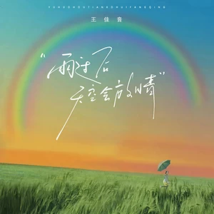 雨过后天空会放晴(伴奏)