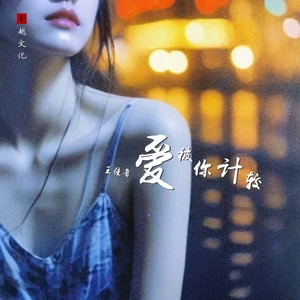 爱被你计较(伴奏)
