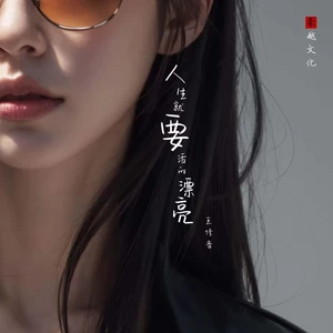 人生就要活的漂亮