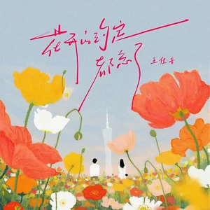 王佳音 - 花开的约定都忘了