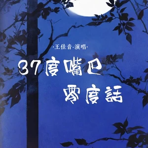 王佳音 - 37度嘴巴零度话(伴奏)