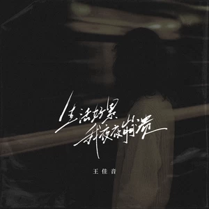 王佳音 - 生活好累 我夜夜崩溃(伴奏)
