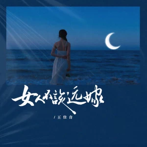 王佳音 - 女人不该远嫁