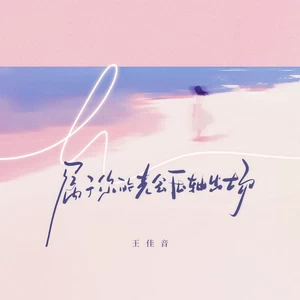 王佳音 - 属于你的光会压轴出场(伴奏)