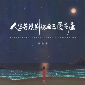 王佳音 - 人生苦短别让自己受委屈