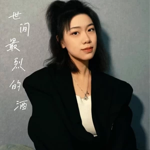 王佳音 - 世间最烈的酒