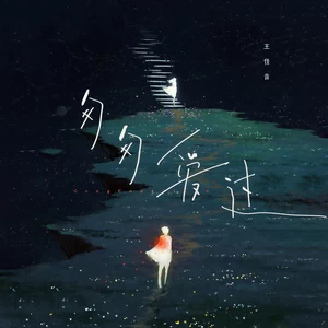 王佳音 - 匆匆爱过(伴奏)