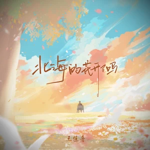 王佳音 - 北海的花开了吗