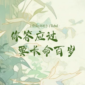 王佳音/坏坏小子Rebel - 你答应过要长命百岁(伴奏)