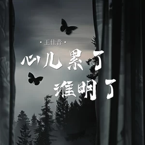 心儿累了谁明了(Live合唱版)