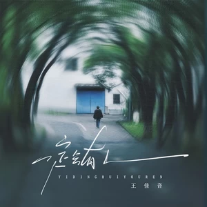 一定会有人(伴奏)