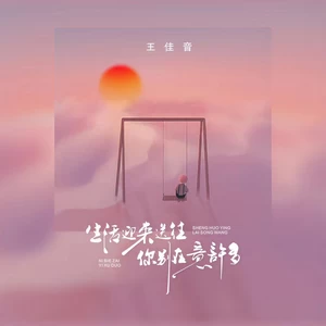 王佳音 - 生活迎来送往 你别在意许多