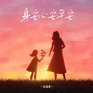王佳音 - 身安心安平安