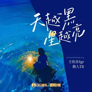 散人TR/王佳音 - 天越黑星越亮