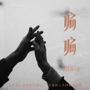 王佳音 - 偏偏