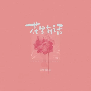 王佳音 - 花里有话