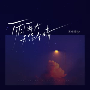 王佳音 - 雨再大天终会晴(伴奏)
