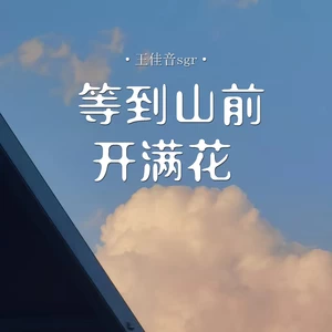 王佳音 - 等到山前开满花(合唱版)