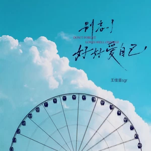 别忘了好好爱自己(伴奏)