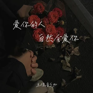 爱你的人自然会爱你(伴奏)