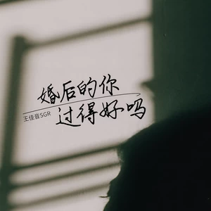 王佳音 - 婚后的你过得好吗(DJ咚鼓版伴奏)