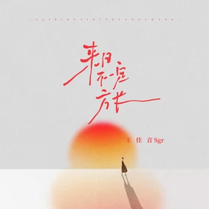 来日不一定方长(伴奏)