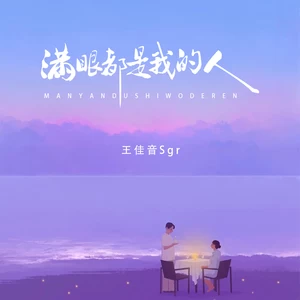 满眼都是我的人(伴奏)