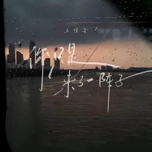 你只是来了一阵子(伴奏)