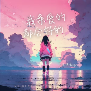 我亲爱的，都会好的