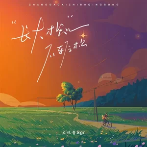 长大才知不轻松(伴奏)