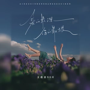 爱的最深伤的最狠