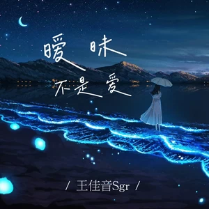 暧昧不是爱(伴奏)