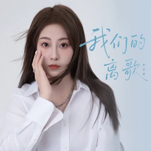 李雨婷 - 我们的离歌
