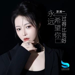 洋澜一 - 永远希望你过得比我好