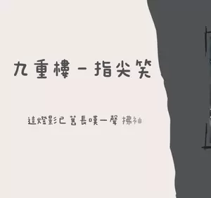 指尖笑 - 九重楼(吉他版)