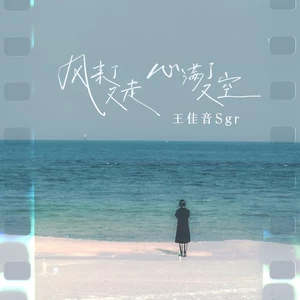 风来了又走心满了又空(Live版)