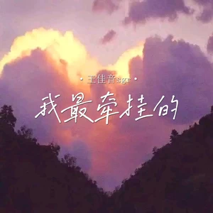 我最牵挂的(伴奏)