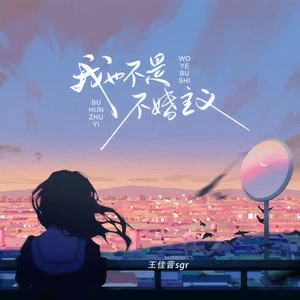 我也不是不婚主义(伴奏)