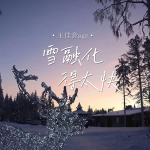 雪融化得太快(伴奏)