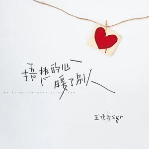 捂热的心 暖了别人(伴奏)