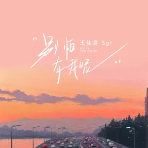 别怕有我呢(伴奏)